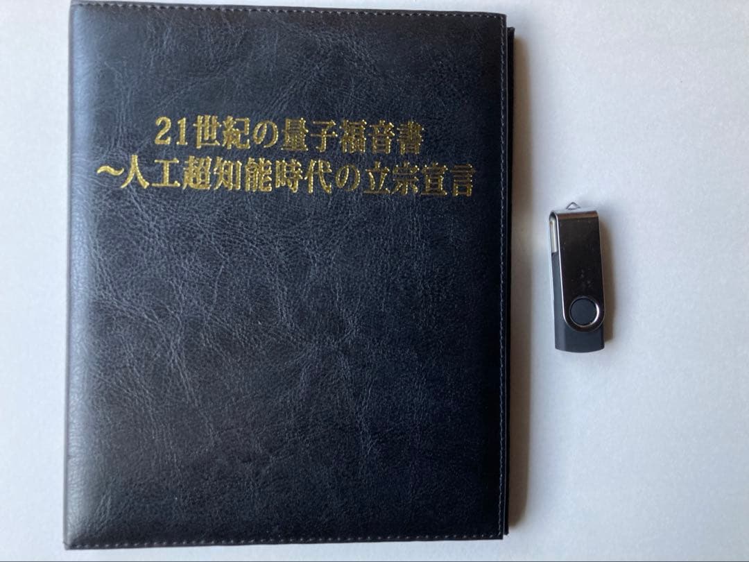 21世紀の量子福音書 人工超知能時代の立宗宣言 苫米地英人 DVD 21世紀の量子福音書 人工超知能時代の立宗宣言 苫米地英人