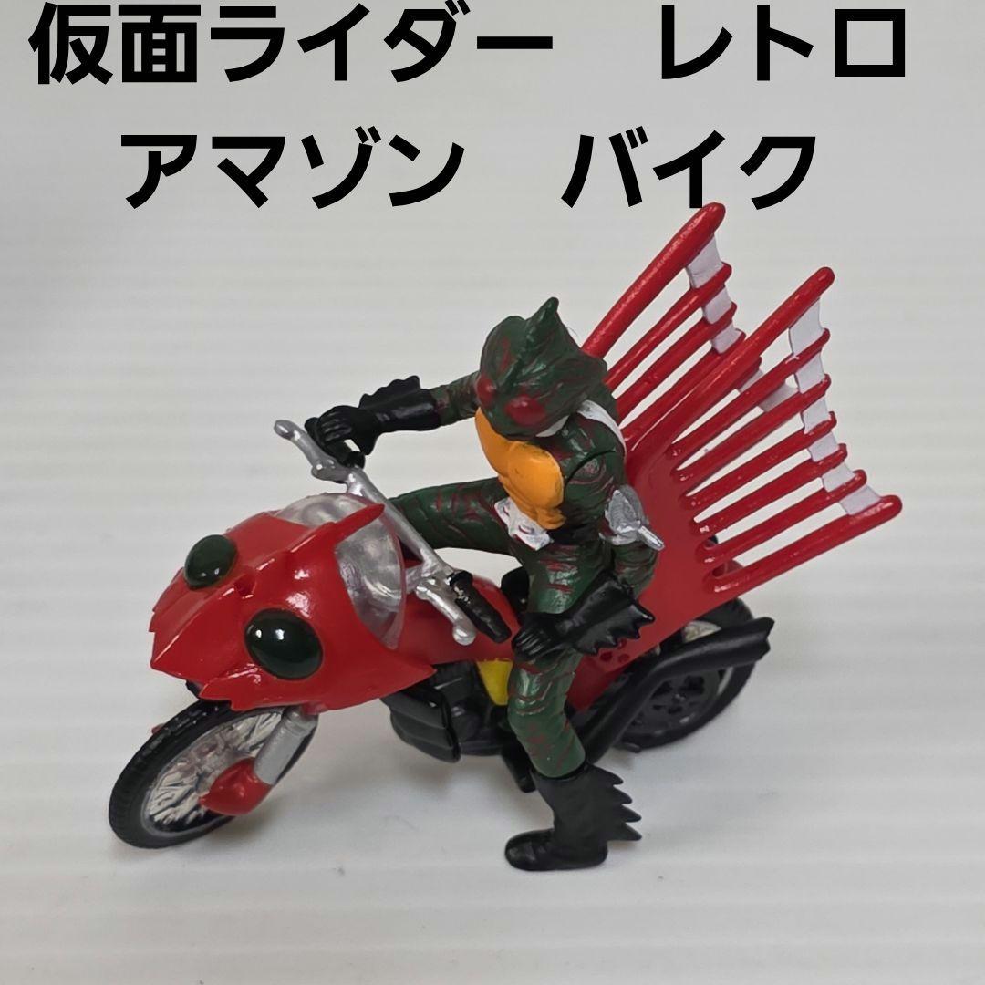 仮面ライダー アマゾン バイク フィギュア セット レトロ 昔 レア