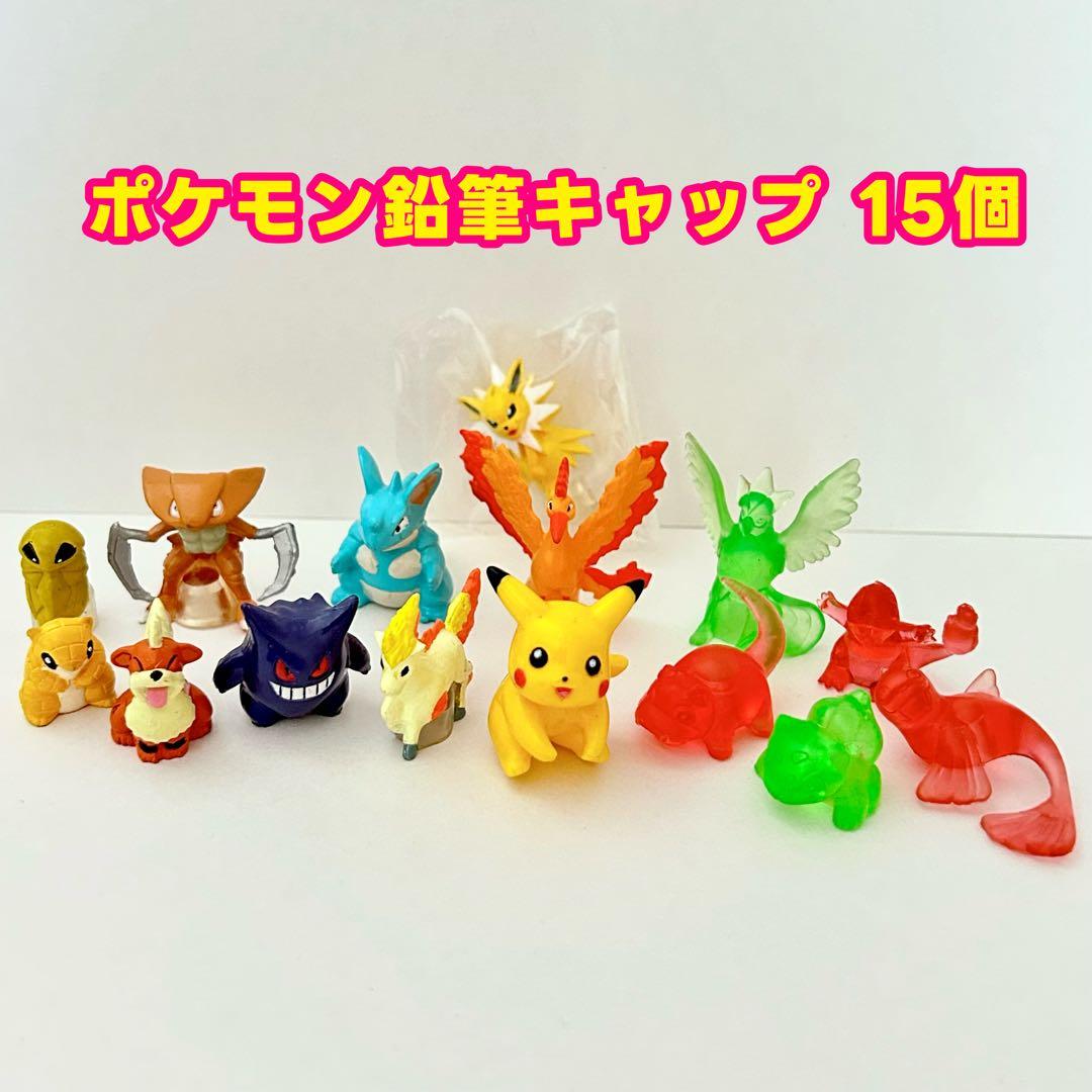 ポケモン 鉛筆キャップ フィギュア 15個 まとめ売り 初期 当時物