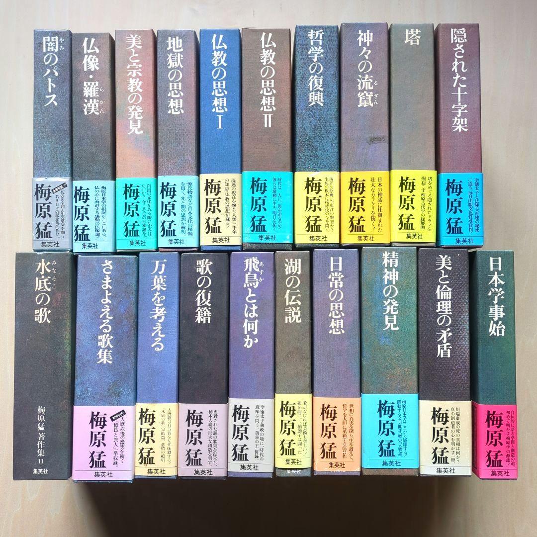 梅原猛著作集　全20巻　月報あり　集英社 梅原猛著作集 全20巻 集英社(梅原猛) / 古本、中古本、古書籍の通販は