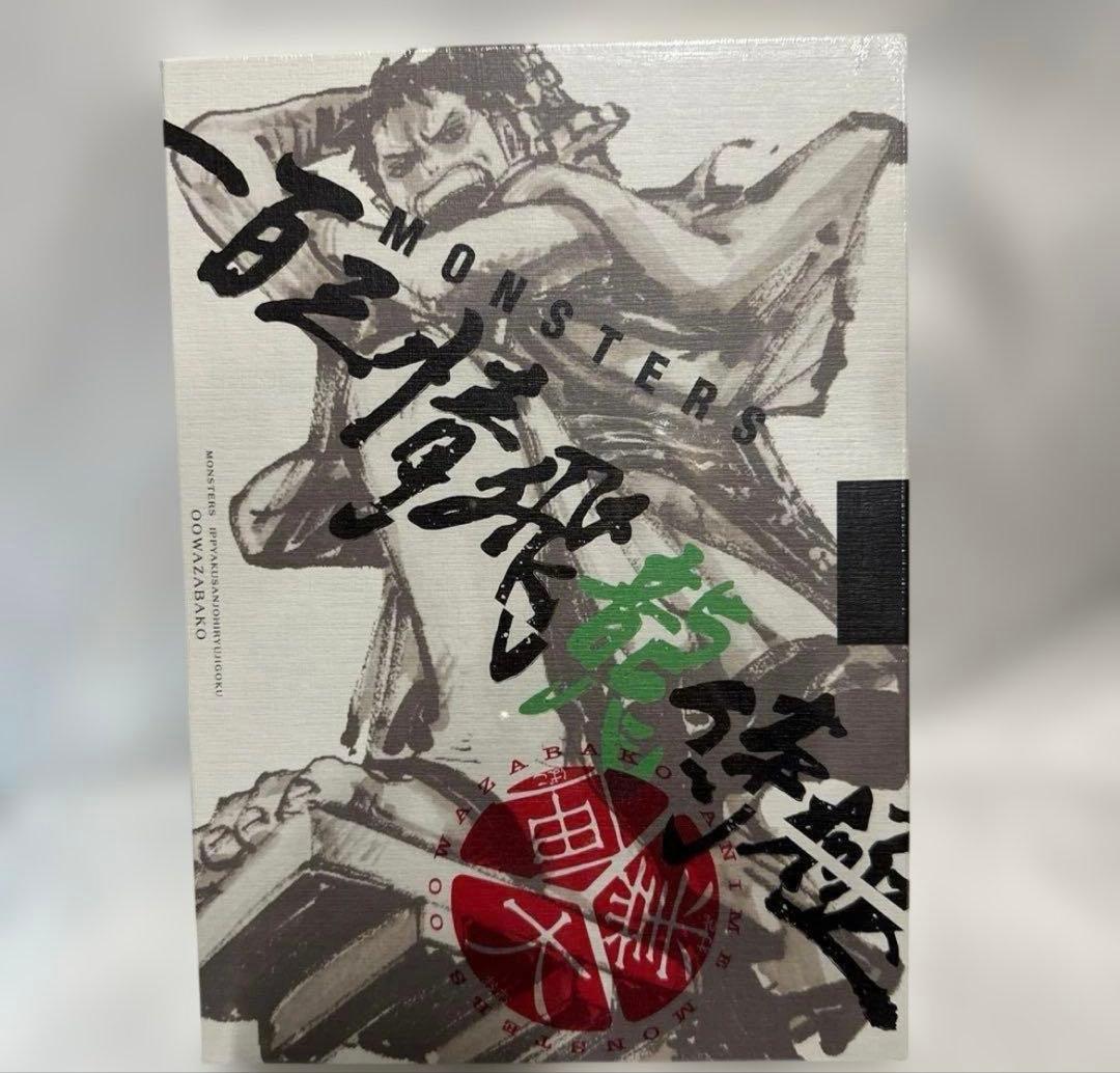 MONSTERSー百三情飛龍侍極」公式ガイドブックDVD同梱BOX 大業匣 - メルカリ