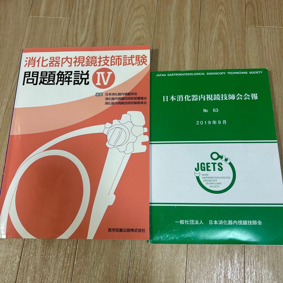 消化器内視鏡技師試験問題解説 4/日本消化器内視鏡技師会報 No.63