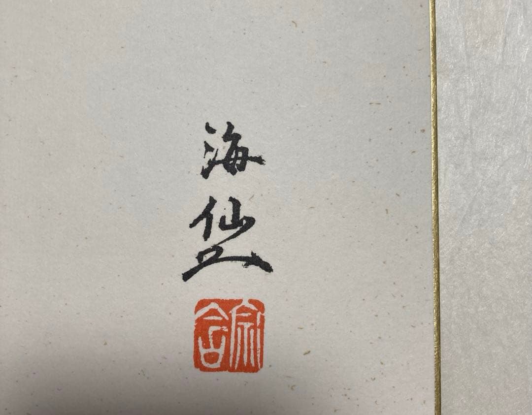 ☆値下げ☆井口海仙 （ 淡々斎実弟 ）宗匠 遺墨絵讃撰色紙①日々拭々磨