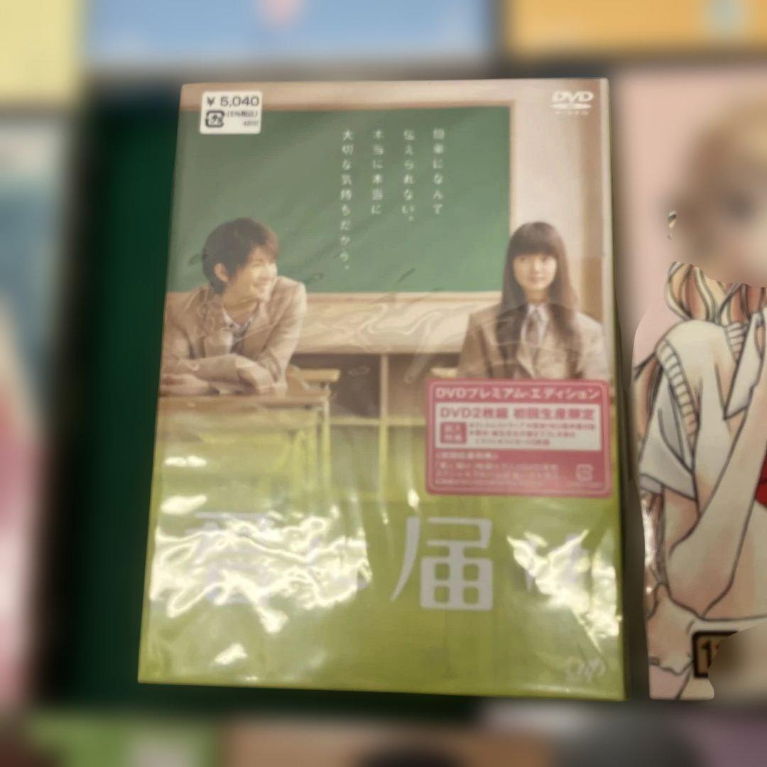 (11-4)君に届け 全巻DVDセット 実写版と11巻付き