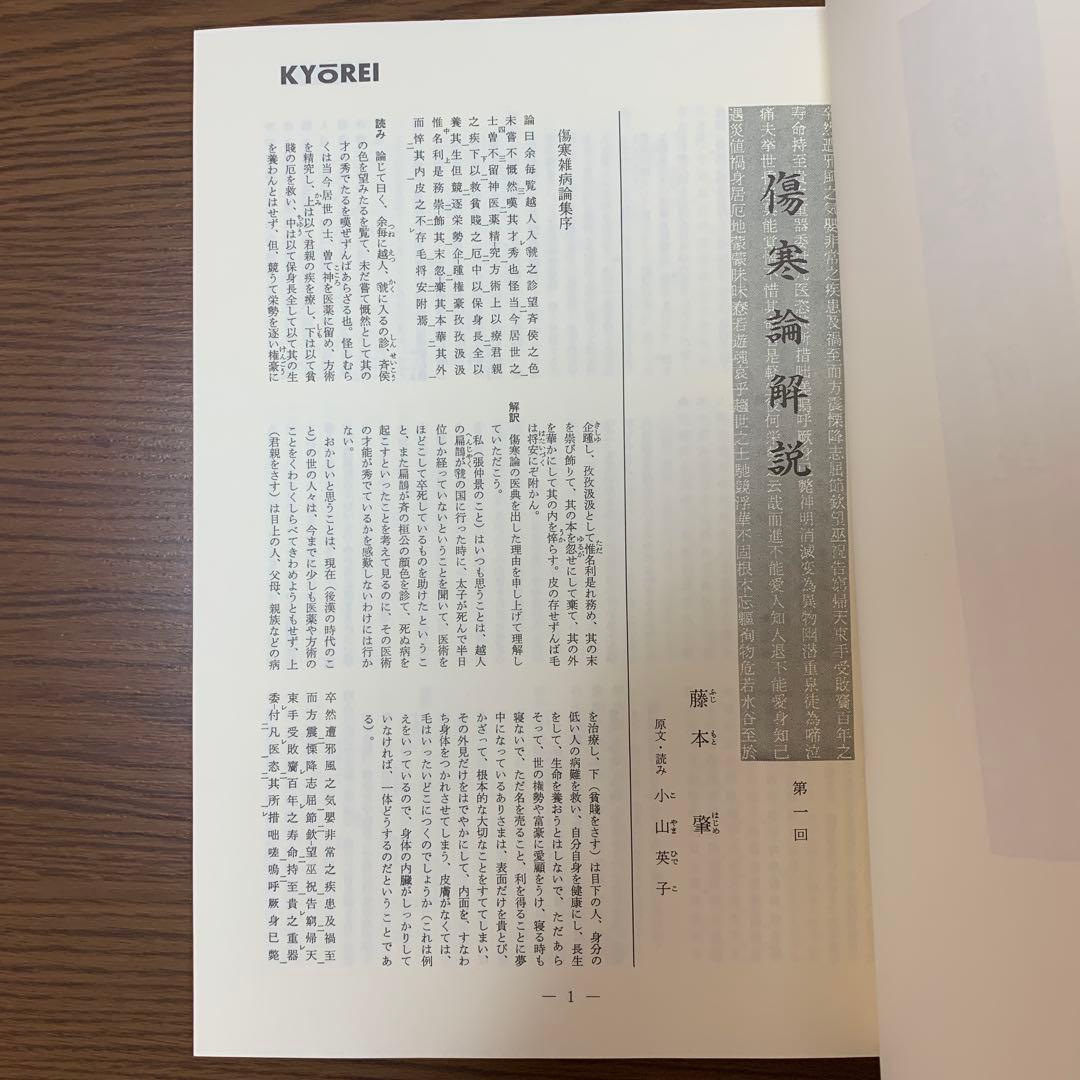 2冊組】傷寒論解説/漢方医学 金匱要略方論 きんきようりゃく - メルカリ