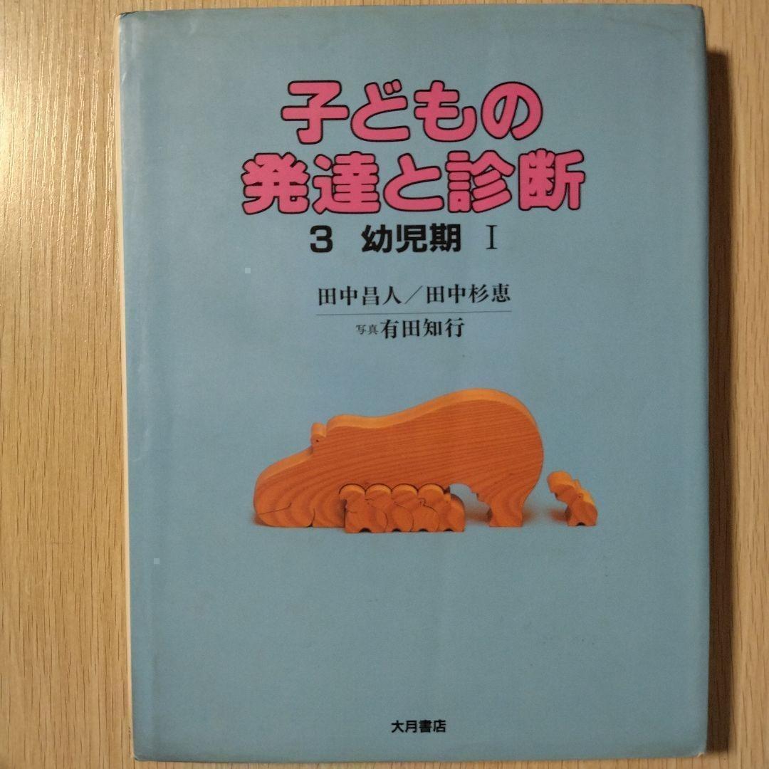 本『子どもの発達と診断 ①②③④⑤』田中昌人 田中杉恵 有田知行