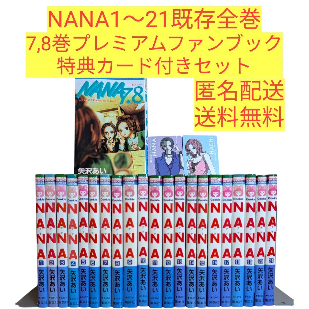 NANA ナナ 矢沢あい 全巻＋プレミアム7.8巻特典カード付きセット