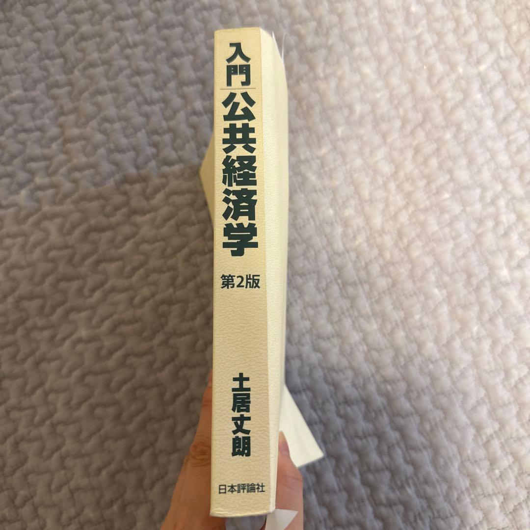 入門公共経済学 第2版　土居丈朗 2年分過去問込み 入門／公共経済学 / 土居 丈朗【著】 - 紀伊國屋書店ウェブストア