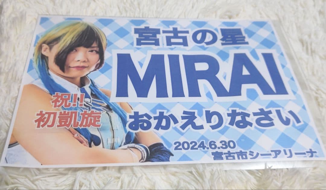 非売品】マリーゴールドMIRAI 魂の申し子Tシャツ 宮古初凱旋応援グッズ