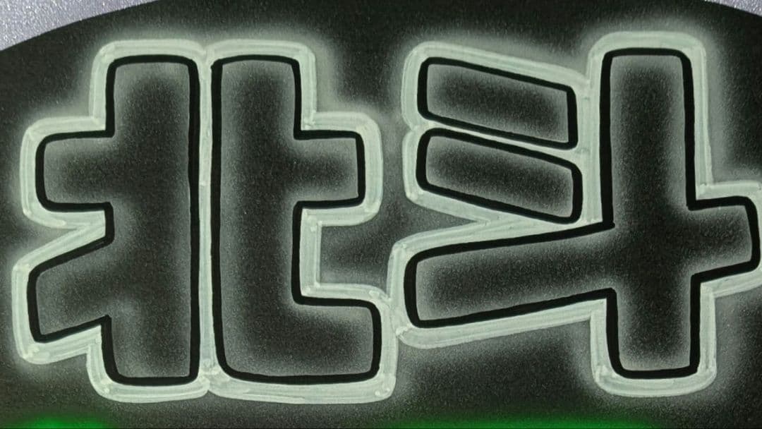 gdnonpy1803様専用ネオンうちわページ - メルカリ