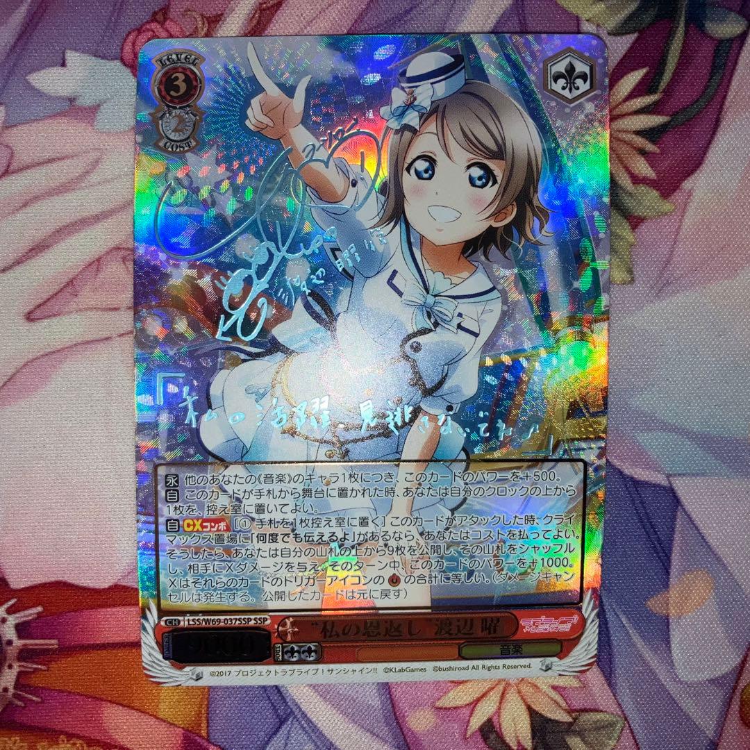 ヴァイスシュヴァルツ私の恩返し渡辺 曜 ssp サイン