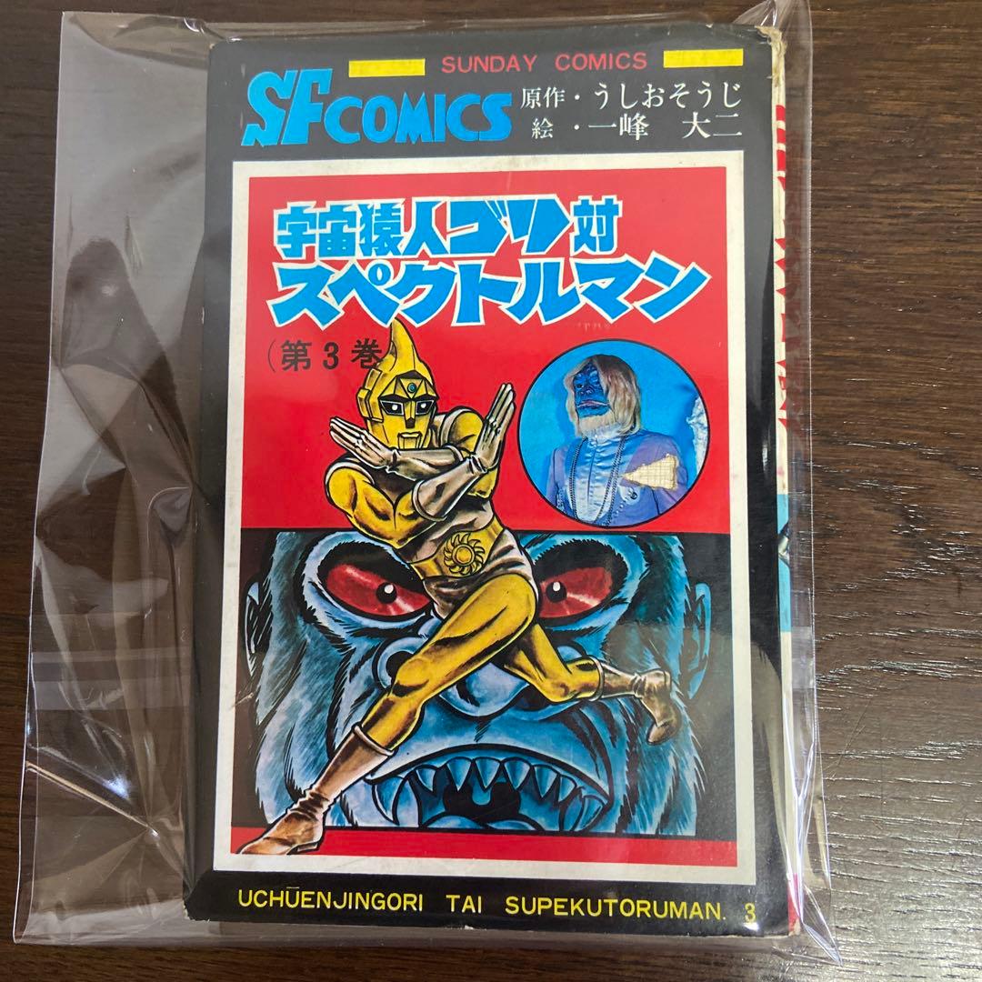宇宙猿人ゴリ対スペクトルマン③ - メルカリ