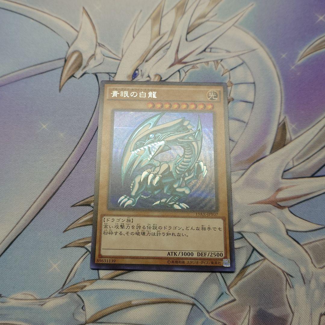 青眼の白龍 ブラック・マジシャン 真紅眼の黒竜 15AX シークレット3枚