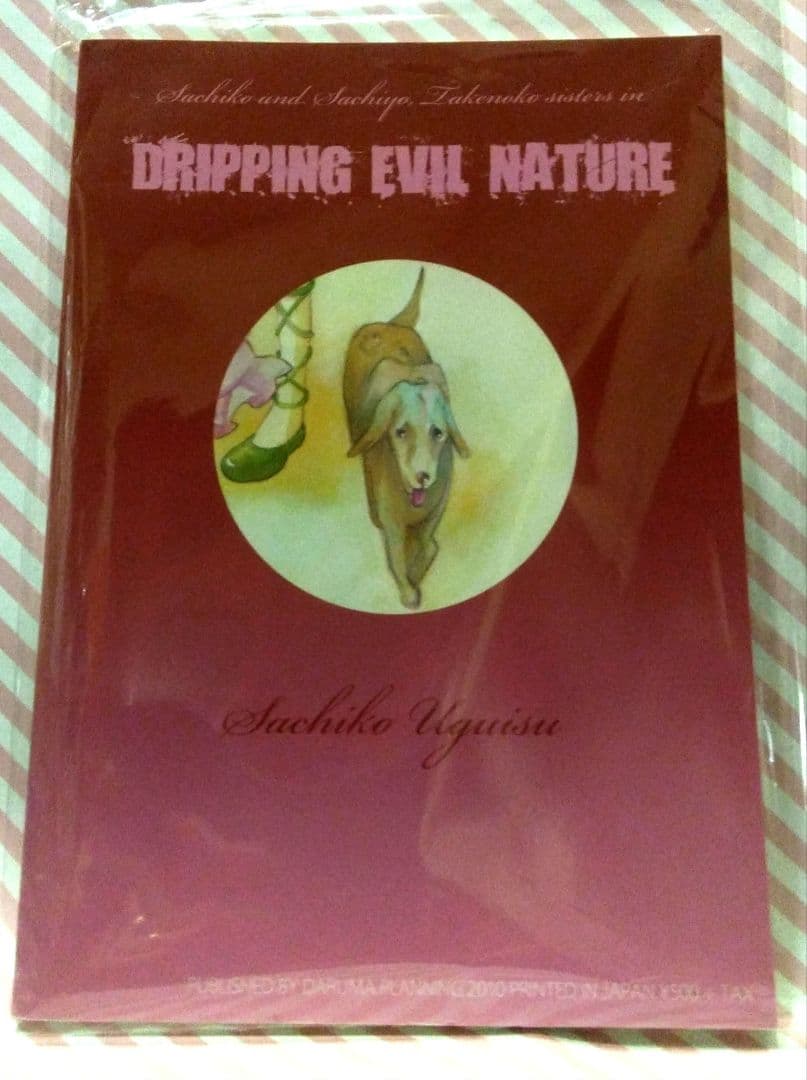 ひよどり祥子 うぐいす祥子 「魔性のしたたり」 同人誌