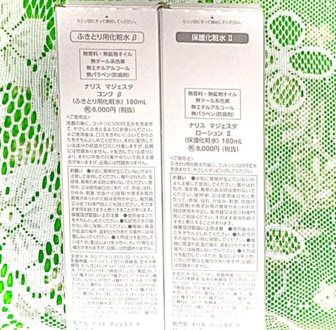 ★箱入発送★ナリス《新》マジェスタ　コンクβ ＆ ローションⅡ １８０ml各１本
