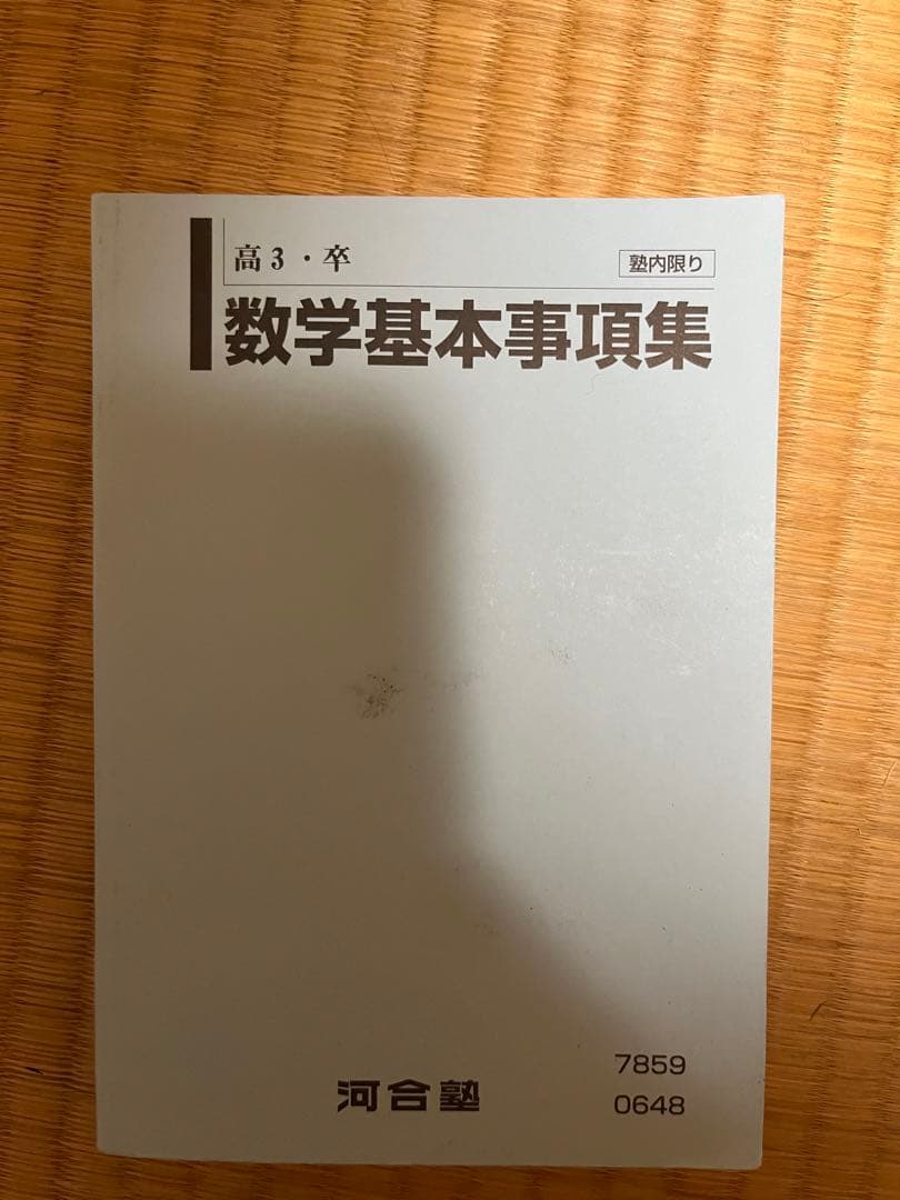 河合塾Tテキスト数学 基礎、完成シリーズ - メルカリ