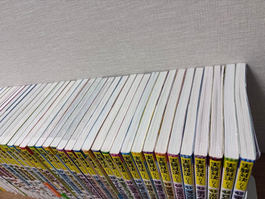 実験対決シリーズ 全巻セット 45巻