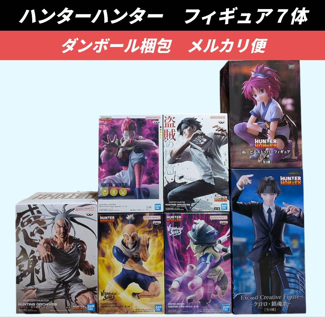 送料込】ハンターハンター フィギュア7体 ヒソカ クロロ ネテロ