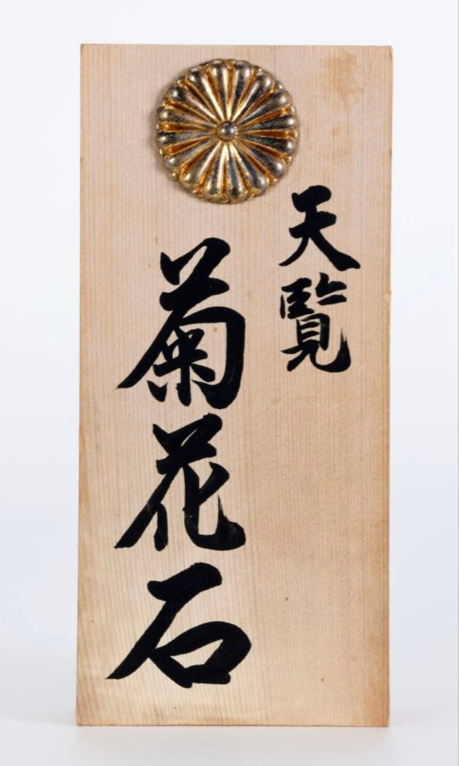 天覧 天然菊花石 大輪 6.5kg 台座付 鑑賞石 盆石 水石 自然石 美石