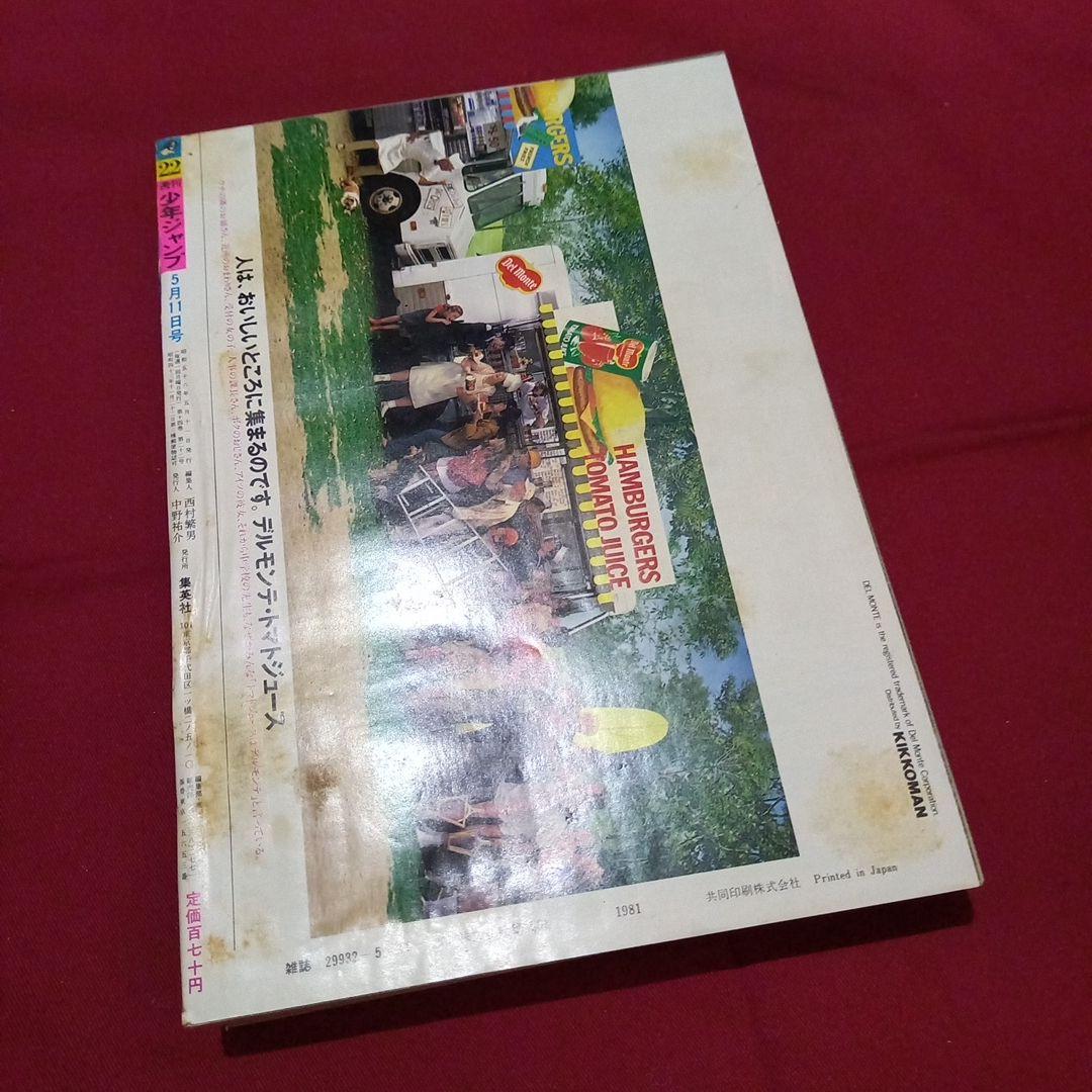 当時物美品】週刊 少年 ジャンプ 1981年22号 漫画 アニメ - メルカリ