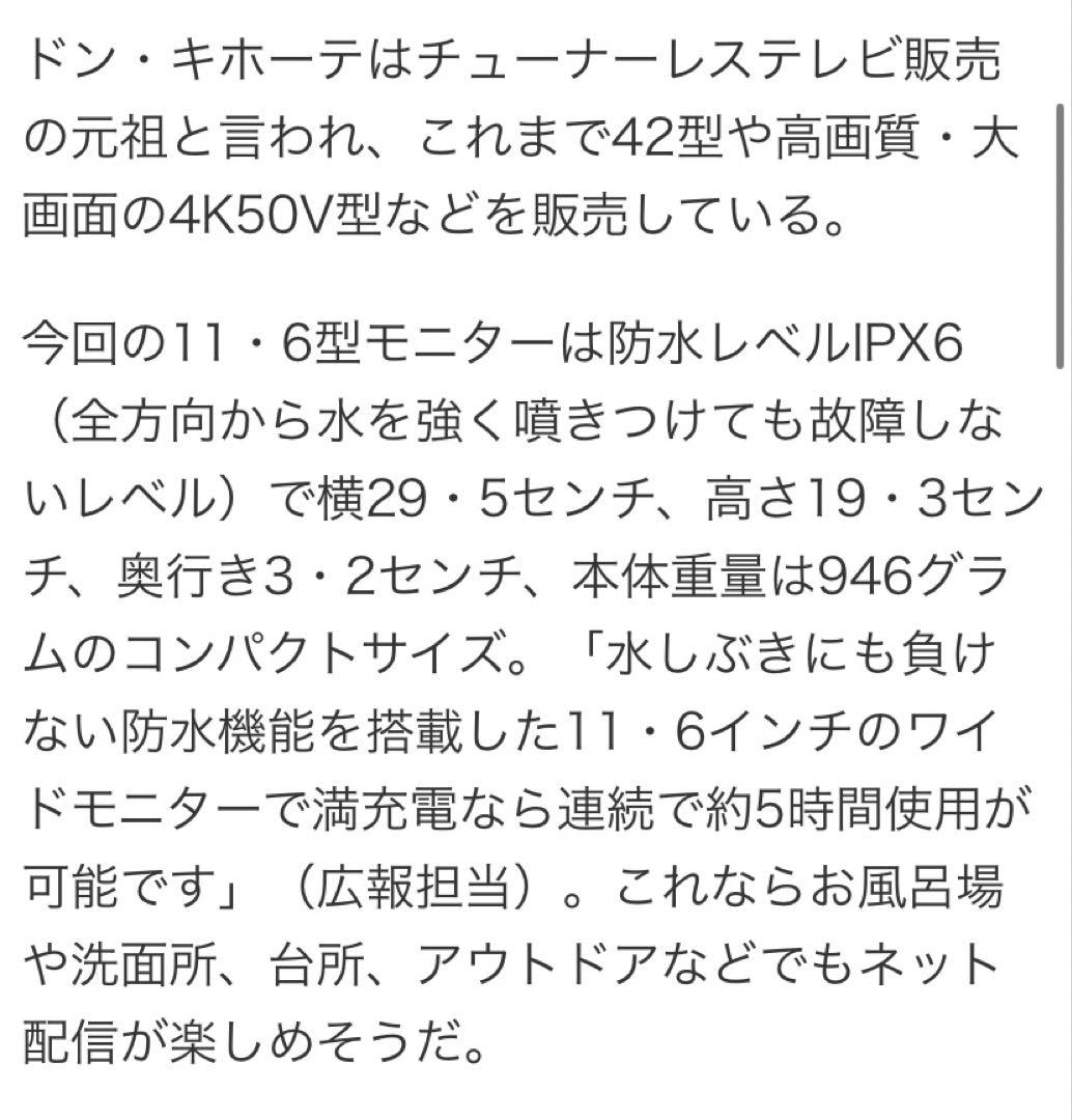 11.6V型 ネット動画専用防水モニター「ポタモニ」情熱価格 by