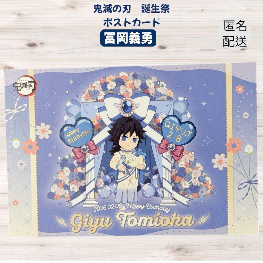 鬼滅の刃 冨岡義勇 誕生祭 2026 ステッカー＆ポストカード - メルカリ