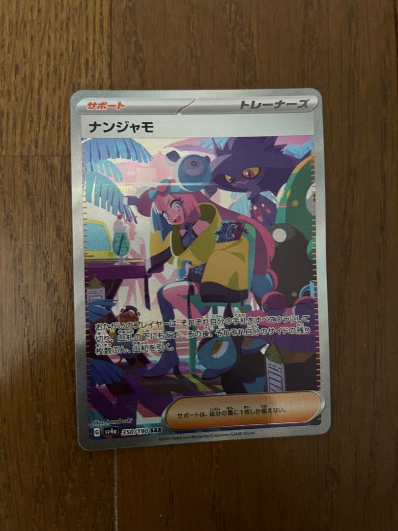 【美品‼️】ナンジャモSAR 状態A】ナンジャモ SAR (096/071) [sv2D] の通販・買取価格（ポケモン