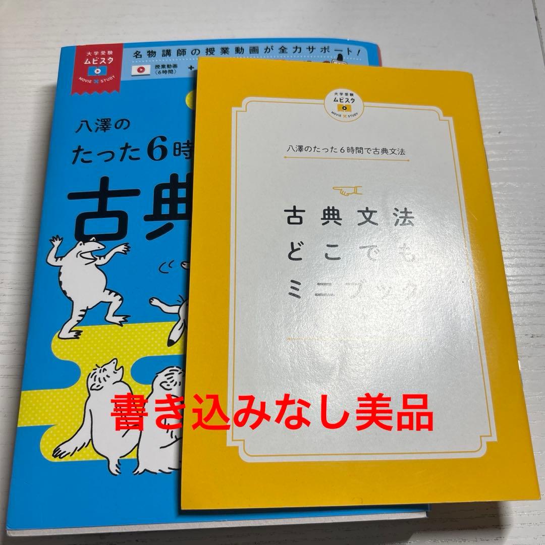 矢澤のたった6時間で古典文法 美品 - メルカリ