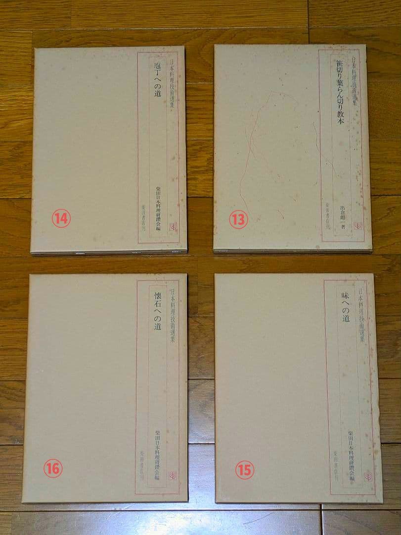 〘最終出品〙【全巻セット】日本料理技術選集 ①箱目 〘昭和の希少本〙