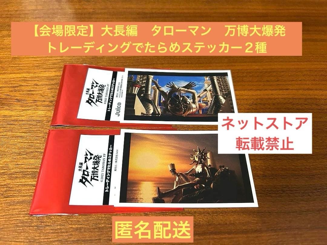 限定レア】大長編 タローマン 万博大爆発 トレーディングでたらめ