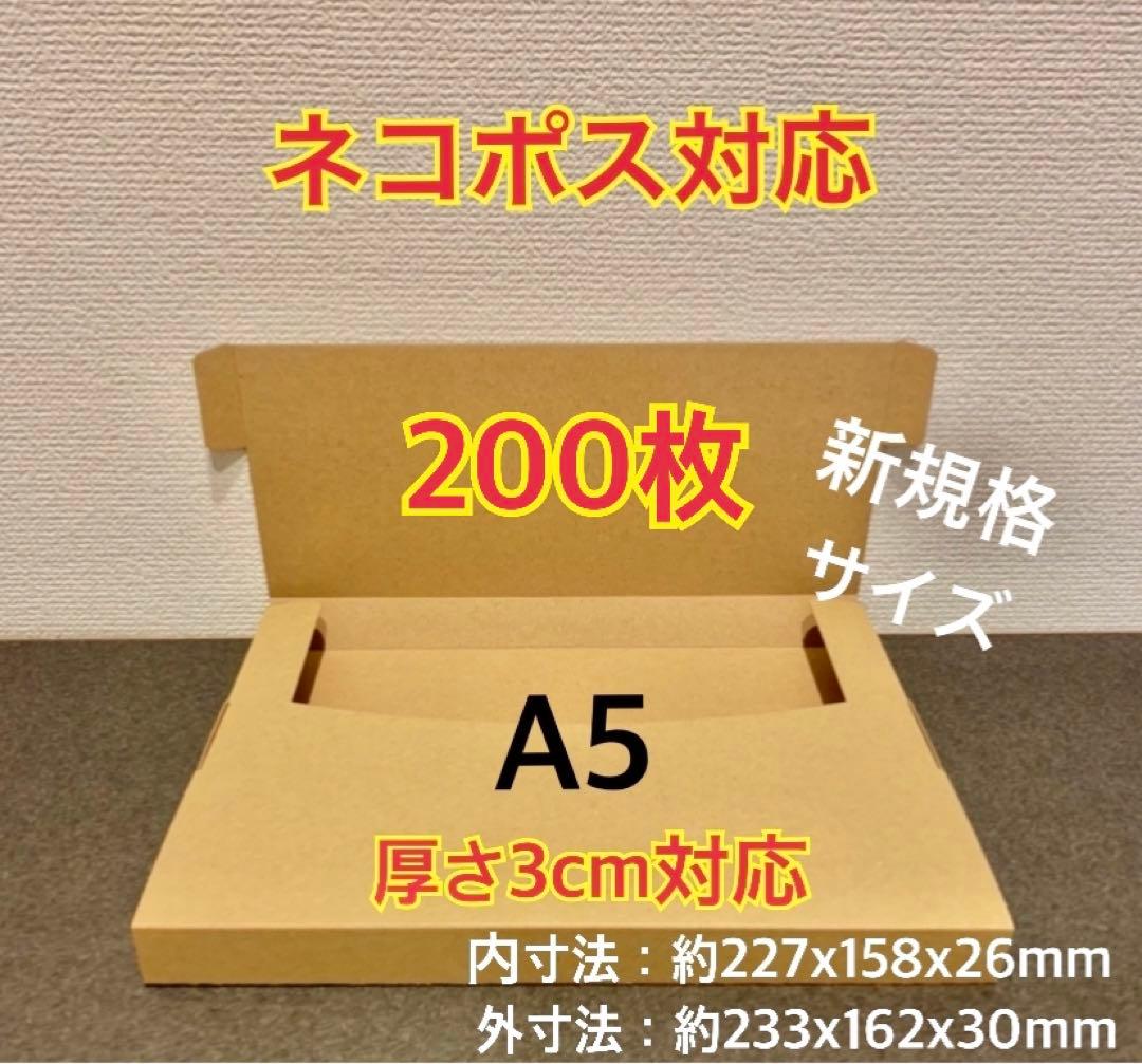 新商品【200枚】新規格A5サイズ ネコポス対応 段ボール箱 - メルカリ