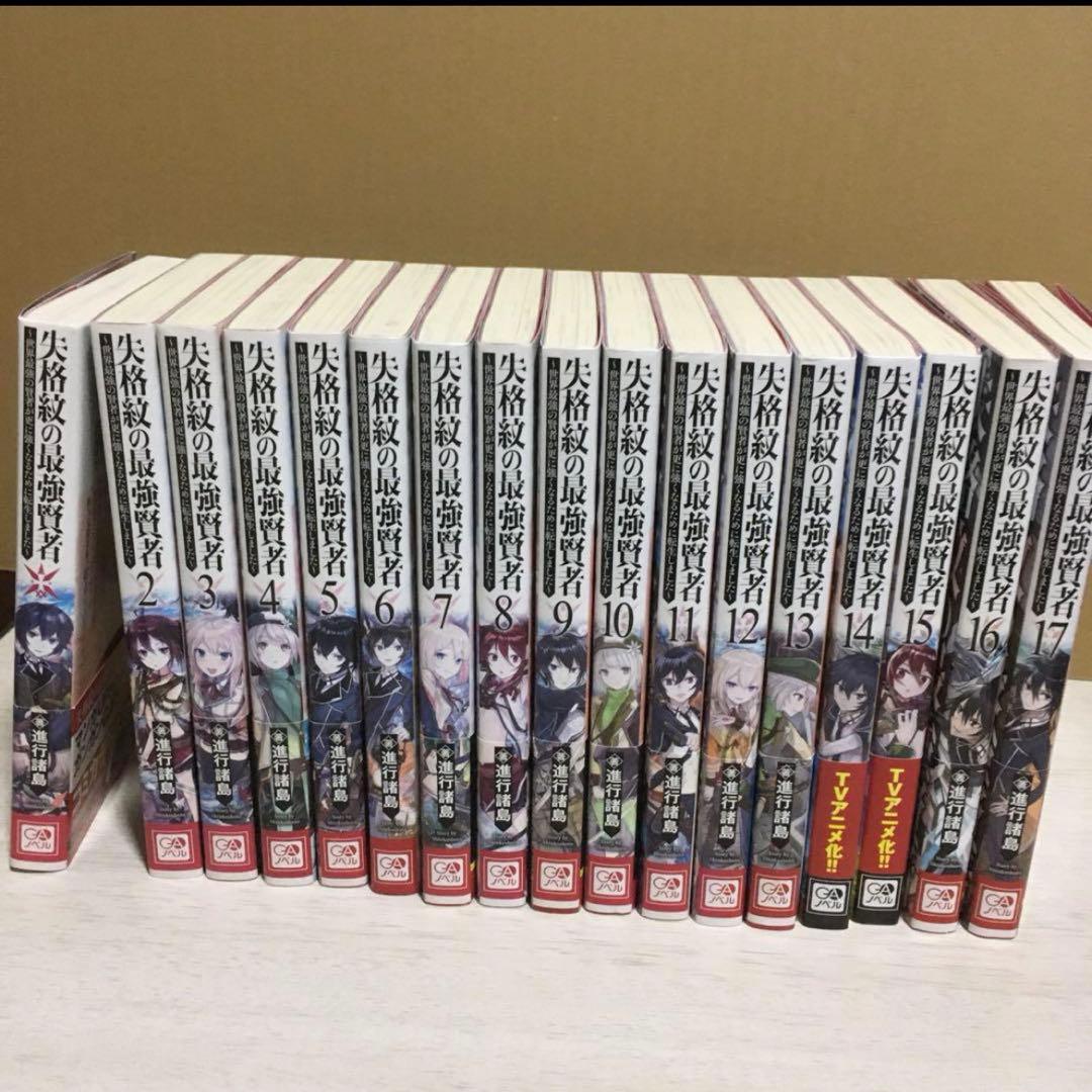 失格紋の最強賢者1〜17小説版 失格紋の最強賢者17 ～世界最強の賢者が更に強くなるために転生しま