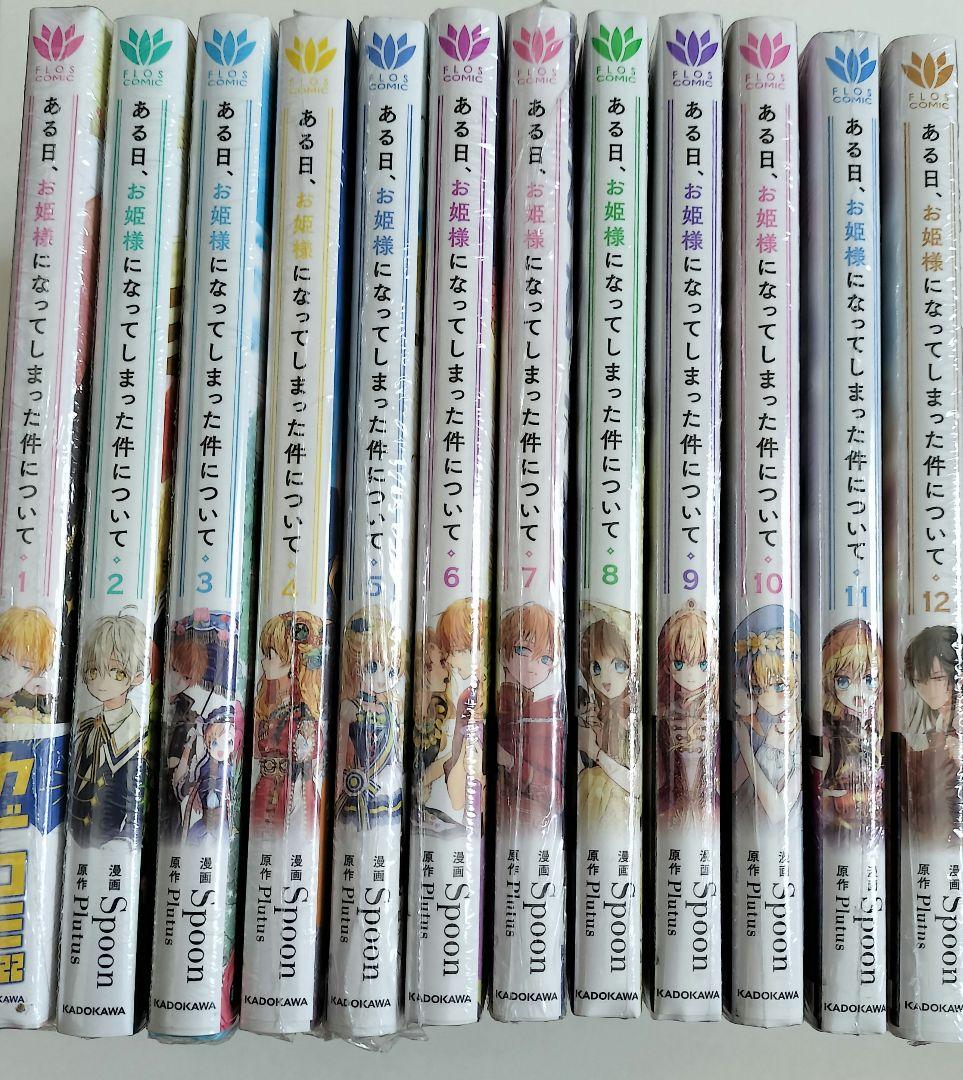 ある日、お姫様になってしまった件について 全巻 セット 1巻〜12巻