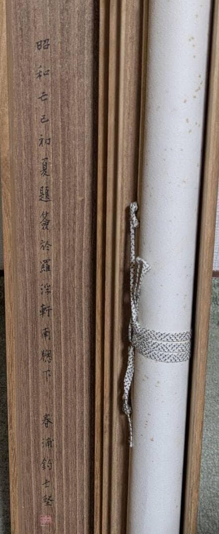 真作】掛軸 漢詩書 力強く流麗な筆致の逸品 雅趣あふれる書 合箱入