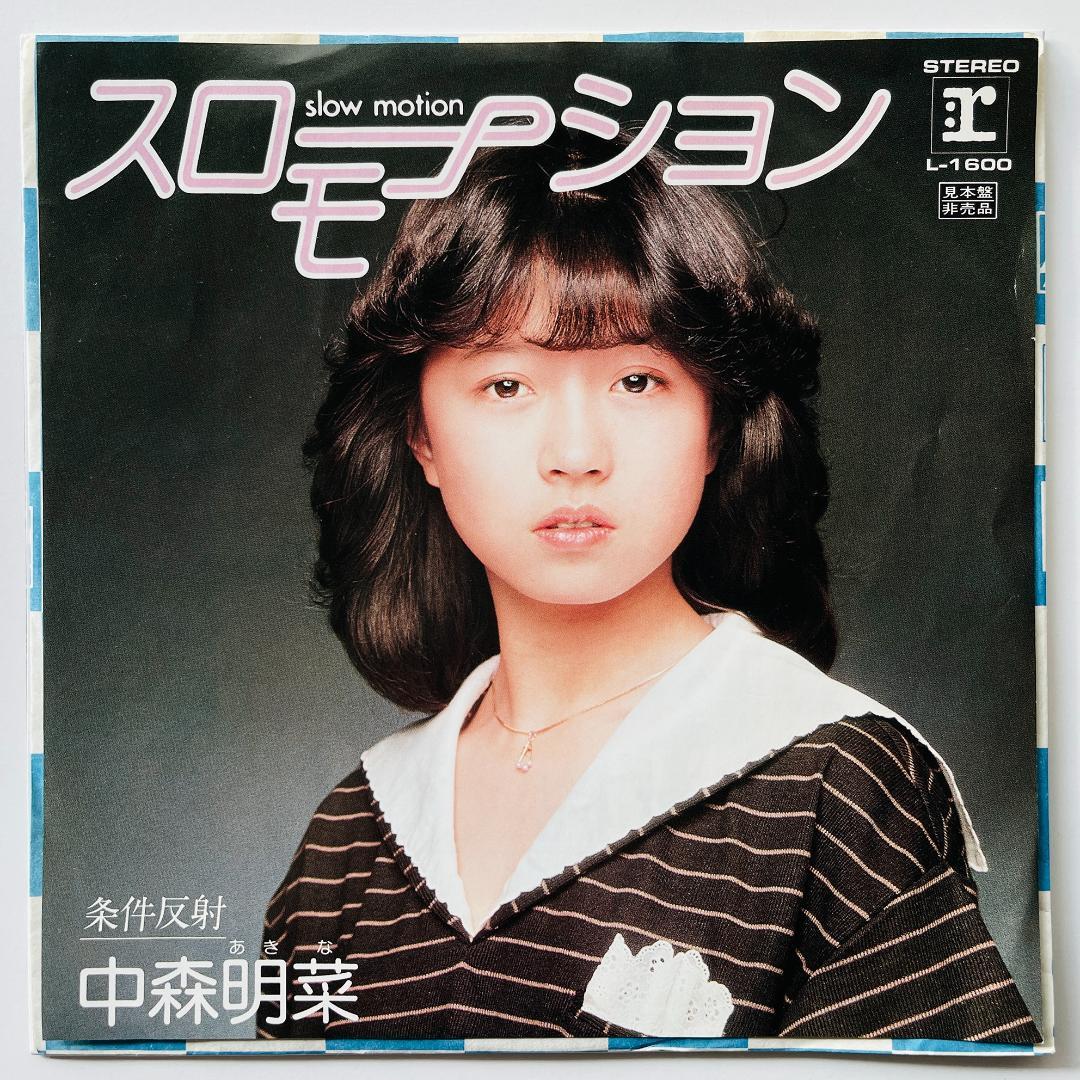 貴重 見本盤 別ジャケ 7インチレコード 中森明菜 スローモーション