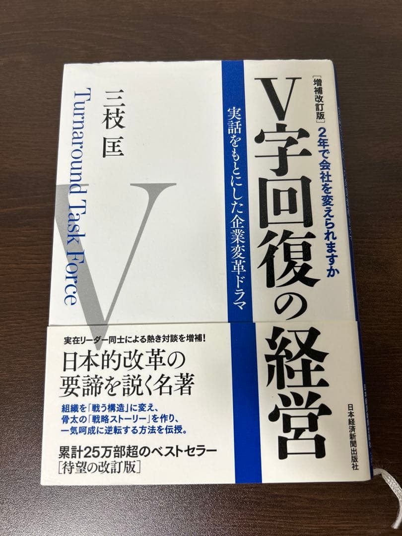 V字回復の経営 特別改訂版 増補改訂版 V字回復の経営―2年で会社を変えられますか | 三枝 匡 |本