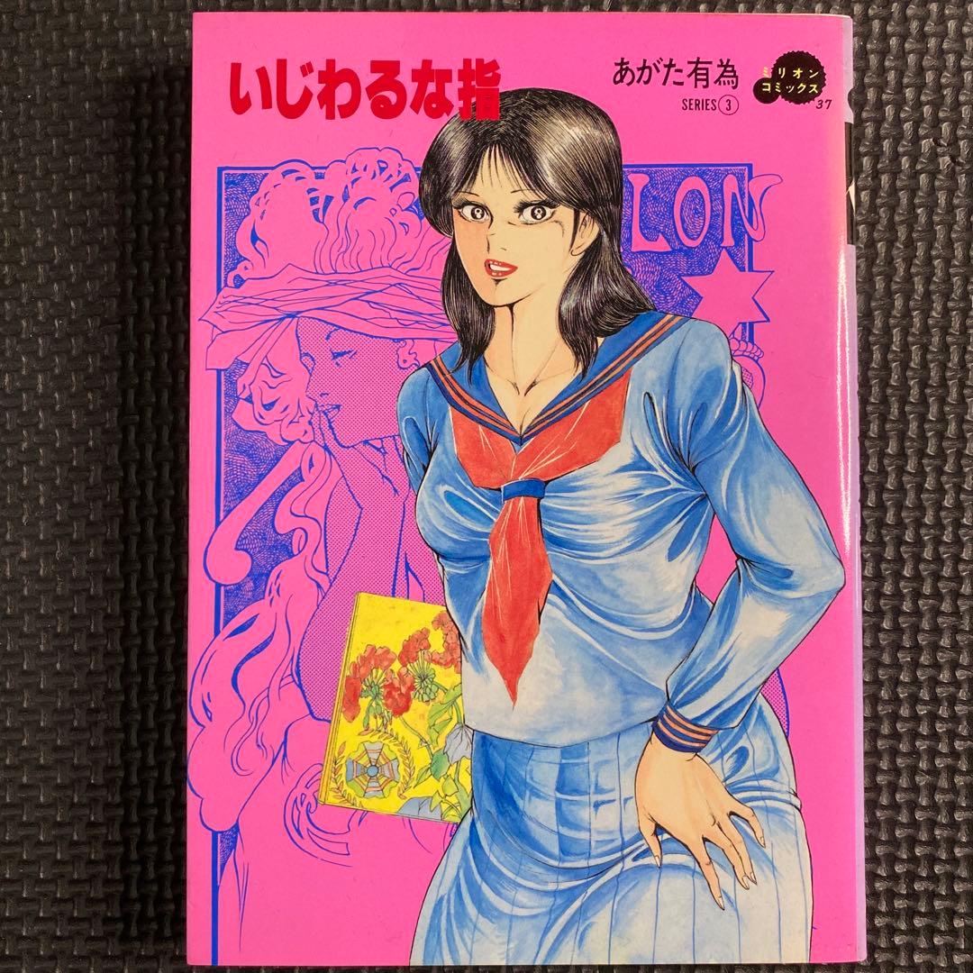 【激レア・初版】いじわるな指　あがた有為　ミリオンコミックス