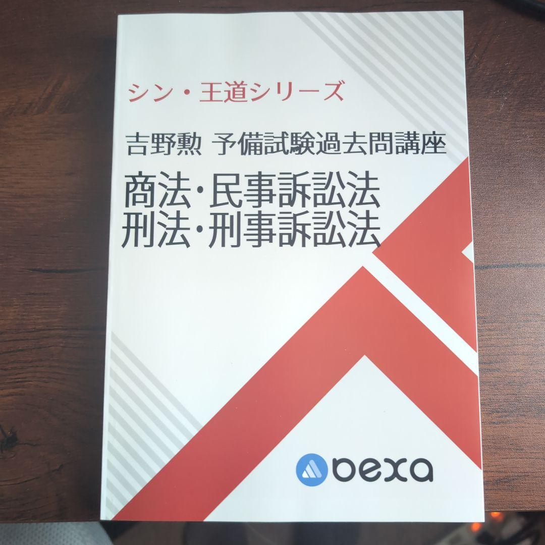 bexa 吉野勲 シン王道シリーズ予備試験論文問題集 5冊セット - メルカリ