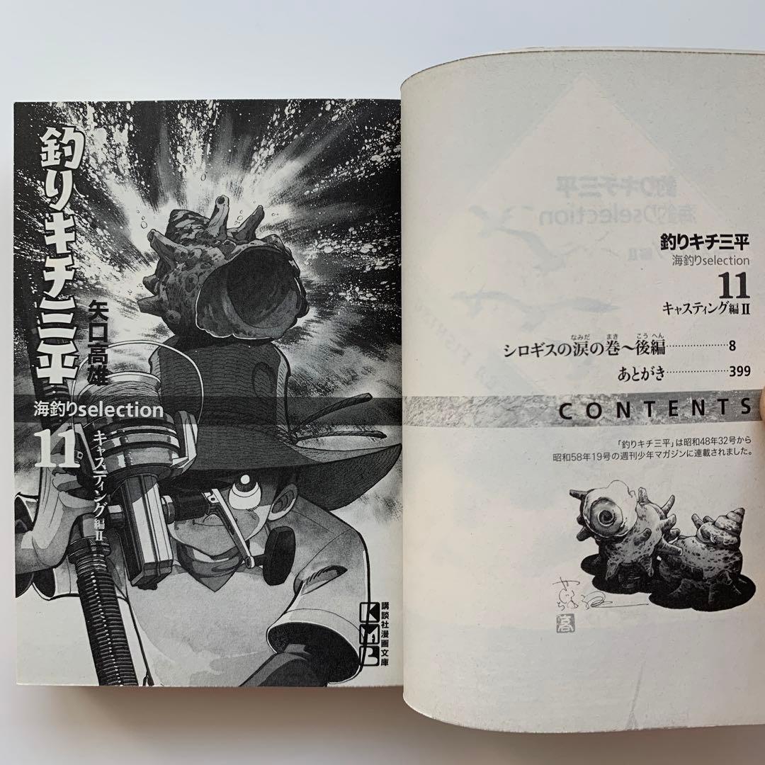 釣りキチ三平（海釣りselection）10巻・11巻／2冊セット（初版