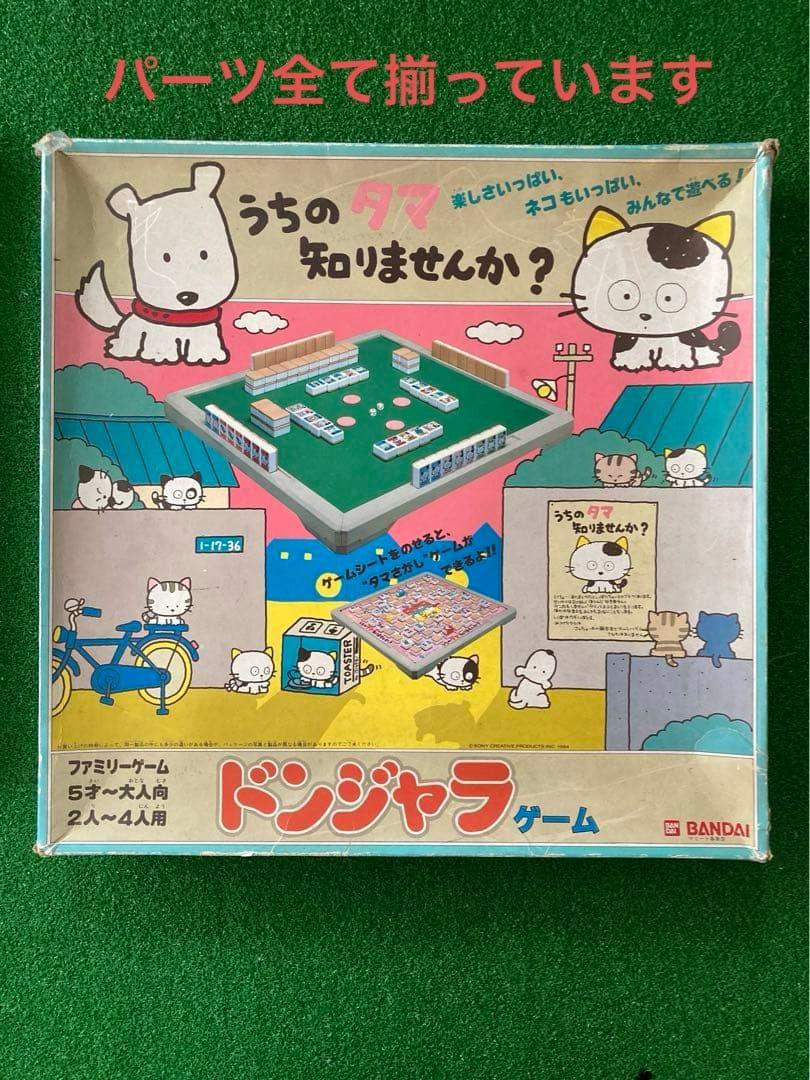 うちのタマ知りませんか？ ドンジャラ 昭和 おもちゃ - メルカリ