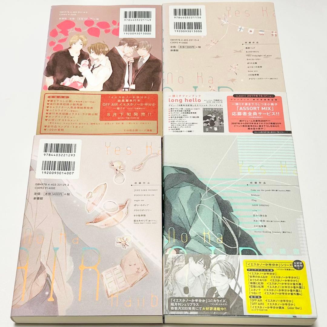 【送料込み】《13冊セット》イエスかノーか半分か 小説 漫画 一穂ミチ ユキムラ