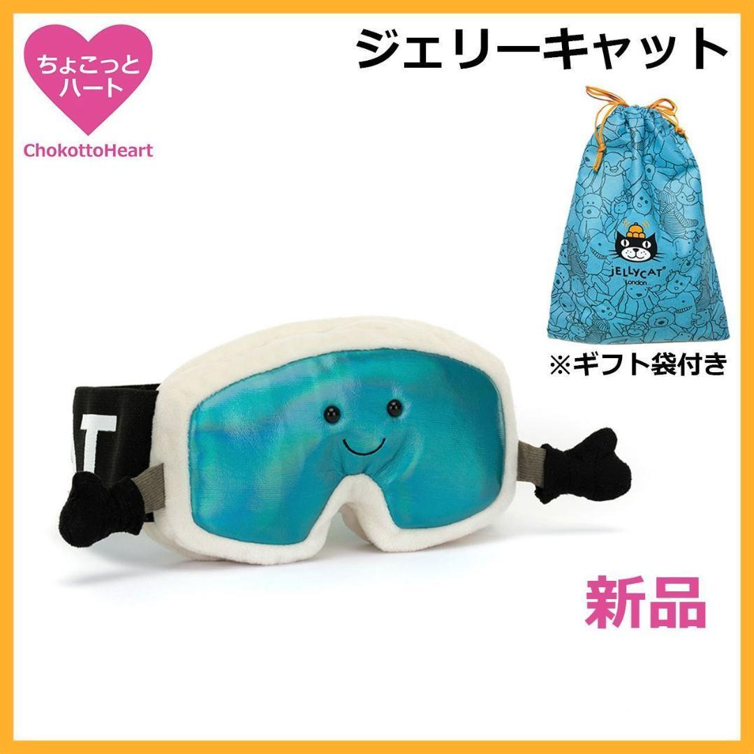 新品 ジェリーキャット スノーゴーグル スキー ゴーグル ぬいぐるみ 袋