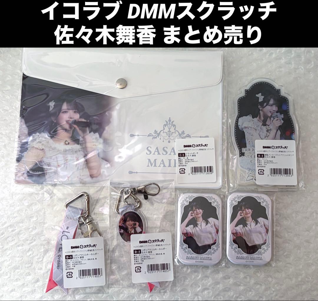 イコラブ DMMスクラッチ 佐々木舞香 まとめ売り アクリルスタンド