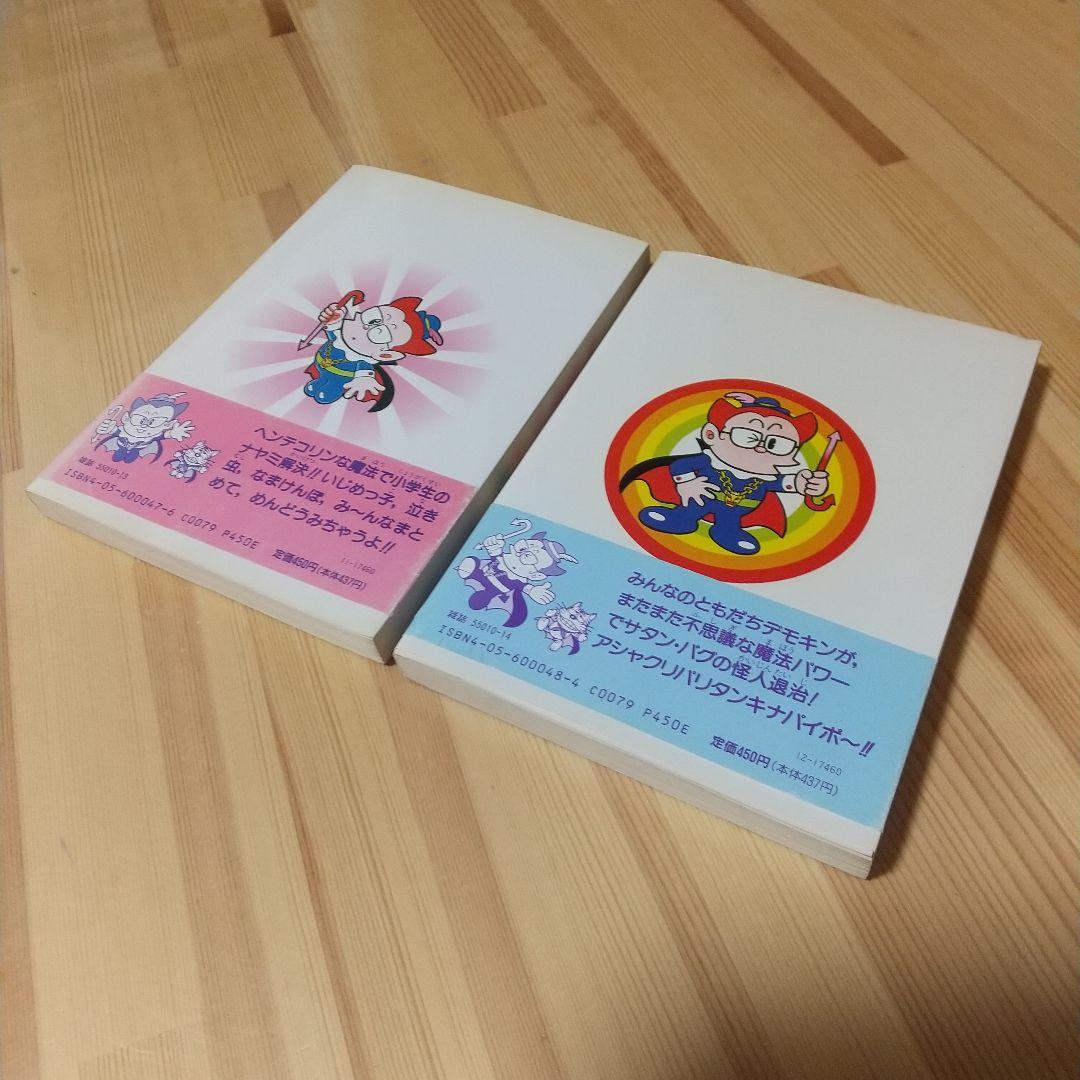 プリンスデモキン 全2巻 初版 シール、帯付 非貸本 学研 藤子不二雄