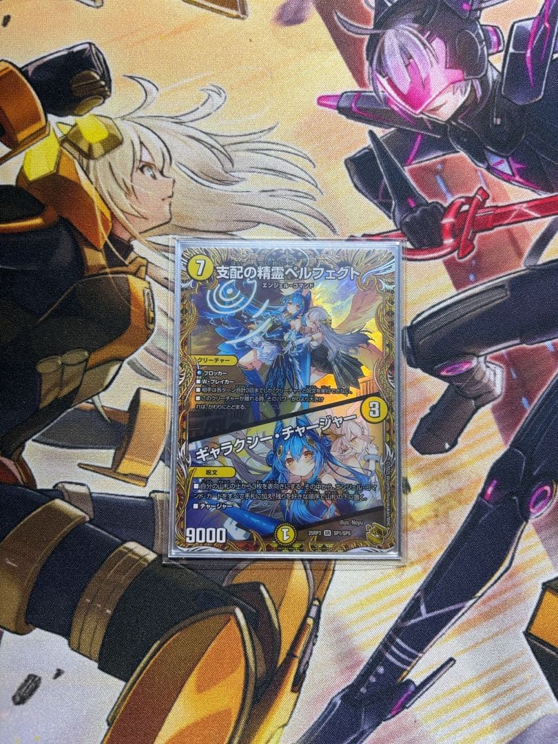 デュエマ 支配の精霊ペルフェクト/ギャラクシー・チャージャー 金
