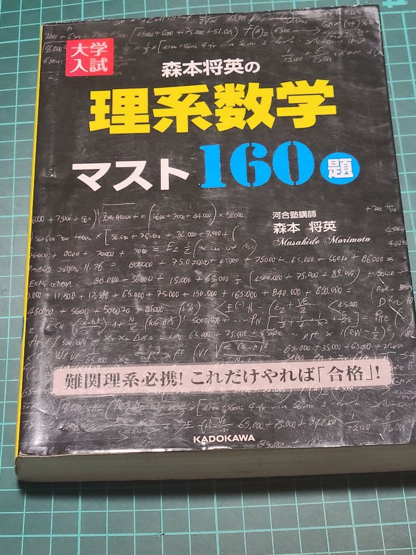 大学入試 森本将英の 理系数学 マスト160題 絶版 名著 難関大 大学受験