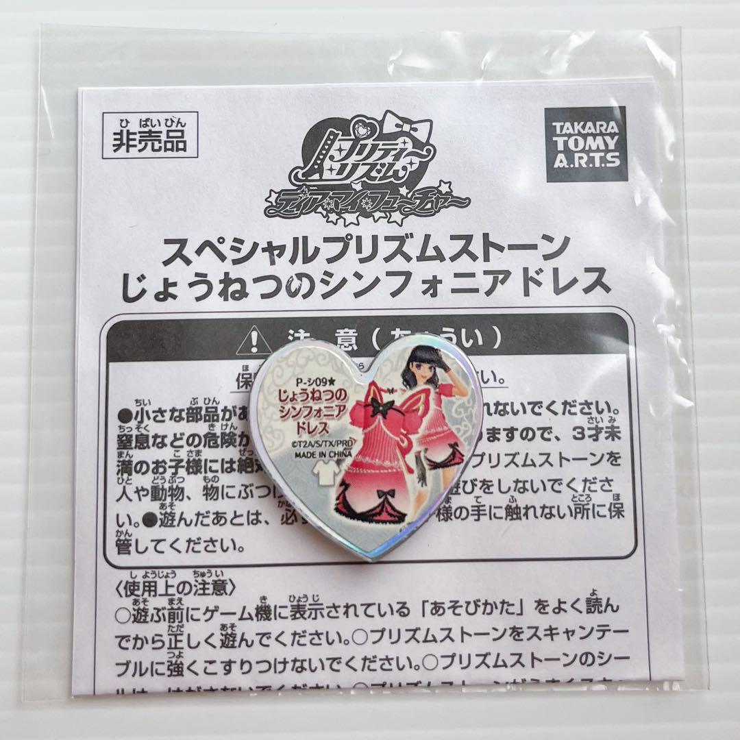 プリティーリズム プリズムストーン 大会限定シンフォニアシリーズ