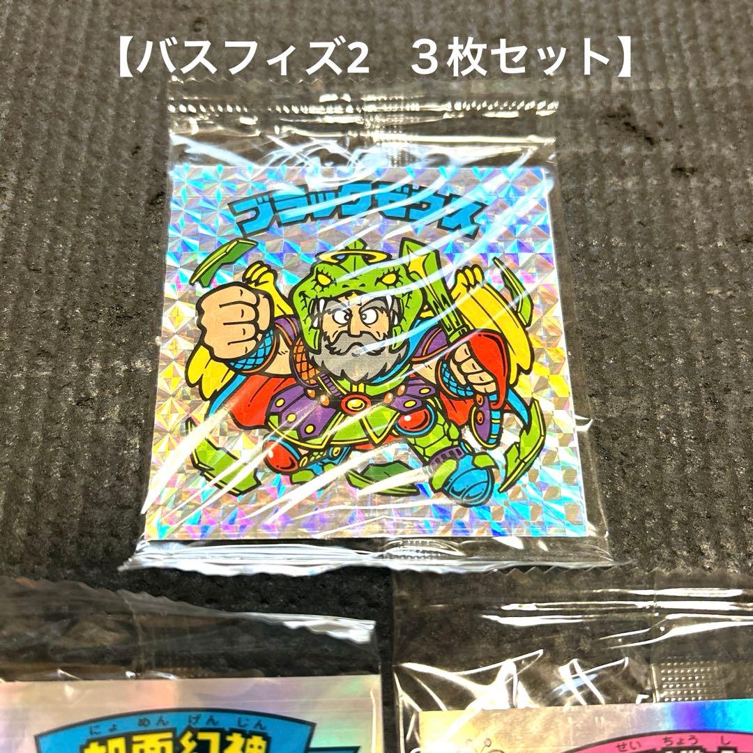 ⭐️ブラックゼウス⭐️ビックリマン バスフィズ2 ⭐️未開封品⭐️ 3