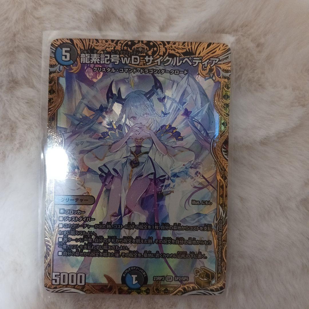デュエルマスターズ 龍素記号wDサイクルぺディア 金 SR 龍素記号wD サイクルペディア(金トレジャー) 販売 | [DM23-RP3
