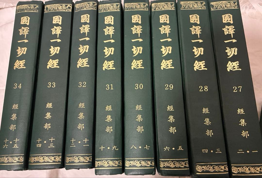 ８冊★国訳一切経　経集部1〜16揃　合本　大東出版社 改訂版　書き込み等なし 国訳一切経 経集部 全16巻揃 / | 歴史・考古学専門書店 六一書房